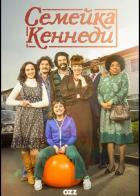 Семейка Кеннеди