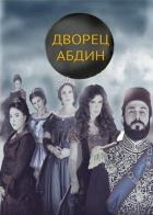 Дворец Абдин