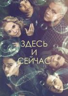 Здесь и сейчас