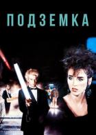 Подземка