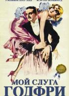 Мой слуга Годфри