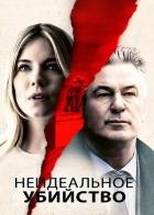 Неидеальное убийство