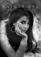 Натали Вуд: Что остается за кадром