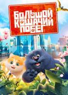 Большой кошачий побег