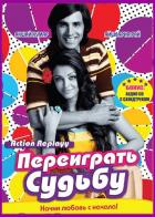 Переиграть судьбу