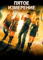 Пятое измерение