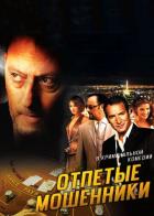 Отпетые мошенники