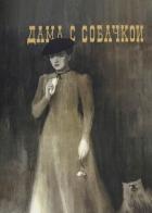 Дама с собачкой