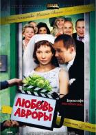 Любовь Авроры