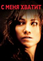 С меня хватит