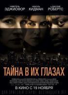 Тайна в их глазах