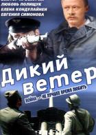 Дикий ветер