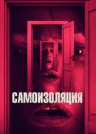 Самоизоляция