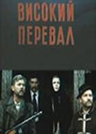 Высокий перевал