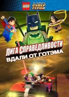 LEGO супергерои DC: Лига справедливости - Прорыв Готэм-сити