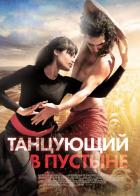 Танцующий в пустыне