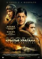 Крылья урагана