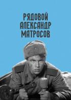 Рядовой Александр Матросов