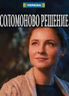 Соломоново решение