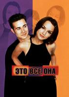 Это всё она
