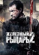 Железный рыцарь 2