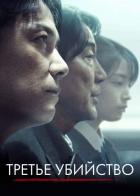 Третье убийство