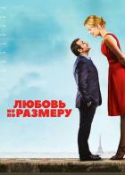 Любовь не по размеру