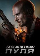Безбашенная пуля
