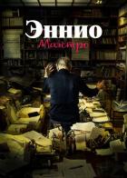 Эннио. Маэстро