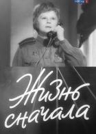 Жизнь сначала