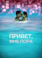 Привет, мне пора