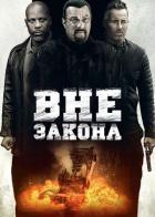 Вне закона
