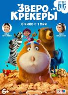 Зверокрекеры