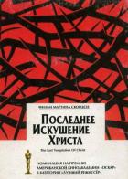 Последнее искушение Христа