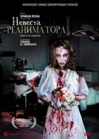 Невеста реаниматора
