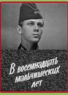 В восемнадцать мальчишеских лет