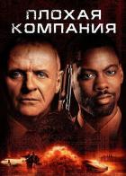 Плохая компания