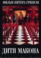 Дитя Макона