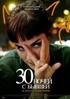 30 ночей с бывшей