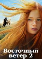 Восточный ветер 2