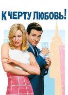 К черту любовь