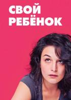Свой ребёнок