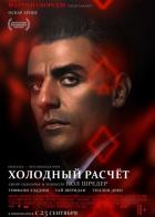 Холодный расчет