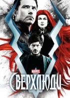 Сверхлюди