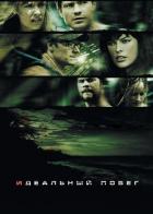 Идеальный побег