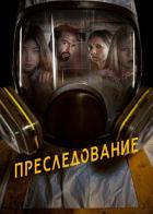 Преследование