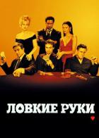 Ловкие руки
