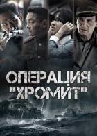 Операция «Хромит»