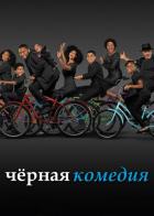 Черная комедия