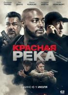 Красная река